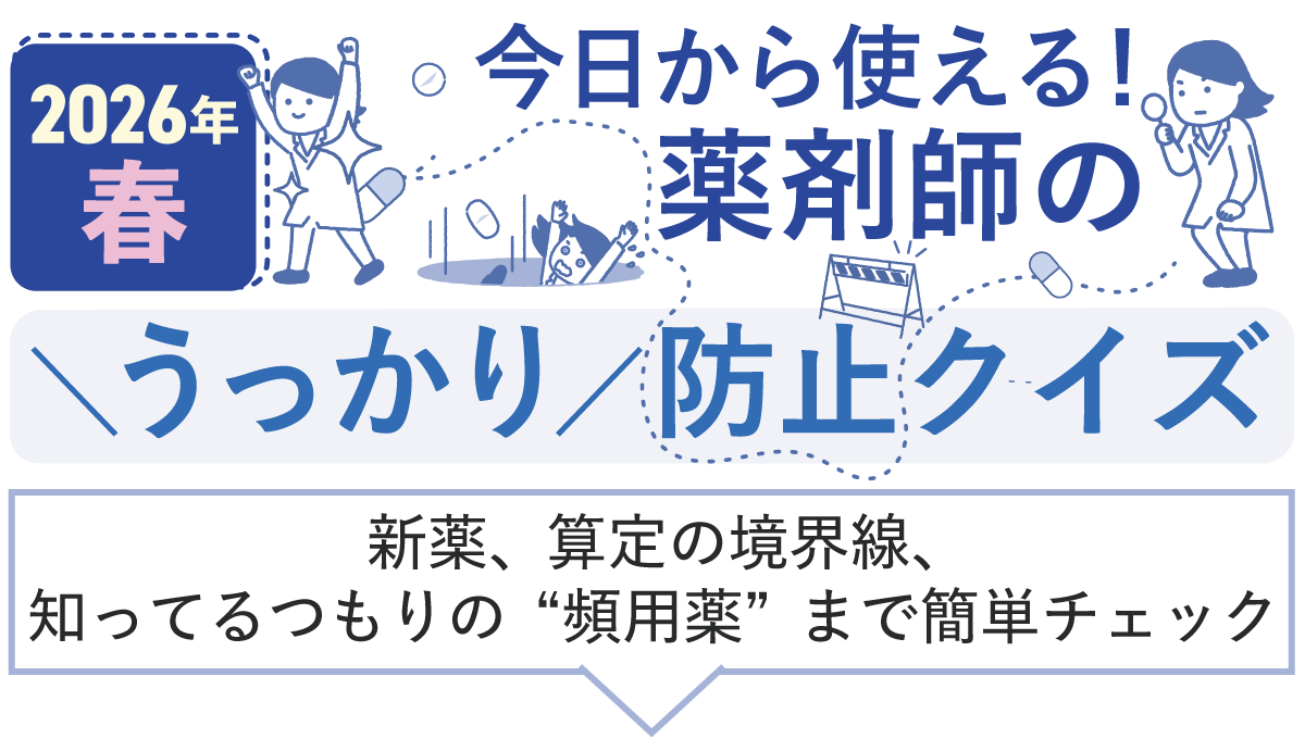 2026年春今日から使える！薬剤師の＼うっかり／防止クイズの画像