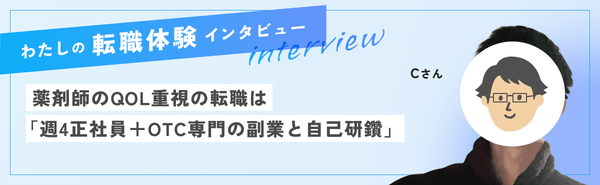 薬剤師のQOL重視の転職は「週4正社員＋OTC専門の副業と自己研鑽」のメイン画像