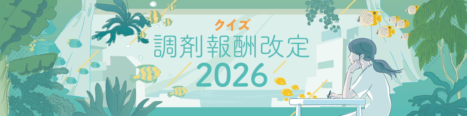 クイズ　調剤報酬改定の画像