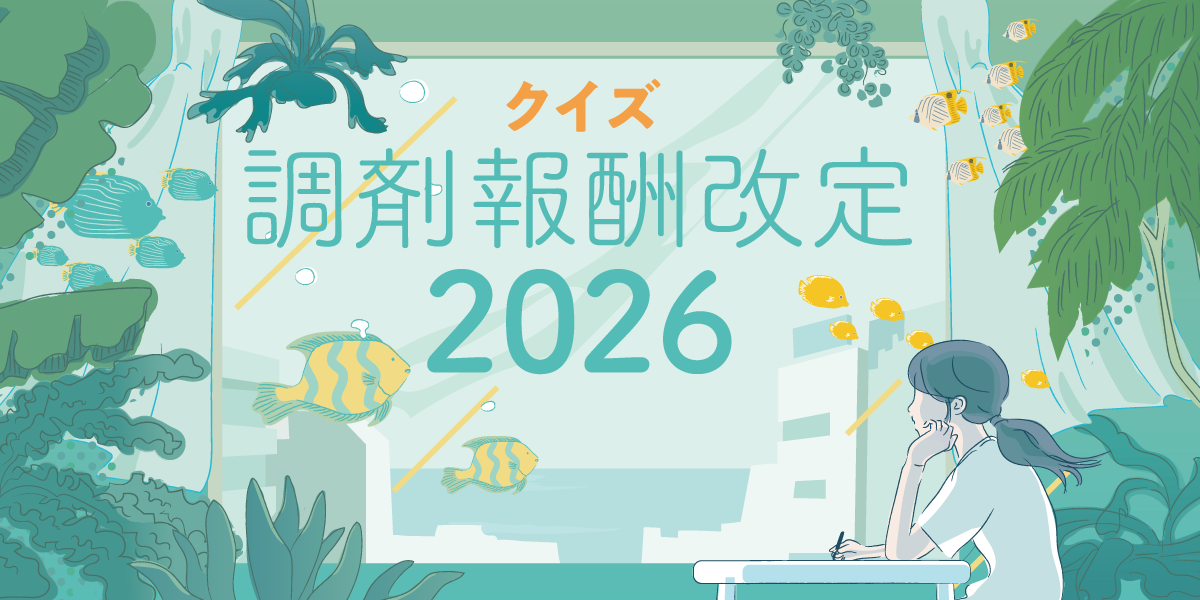 クイズ　調剤報酬改定の画像