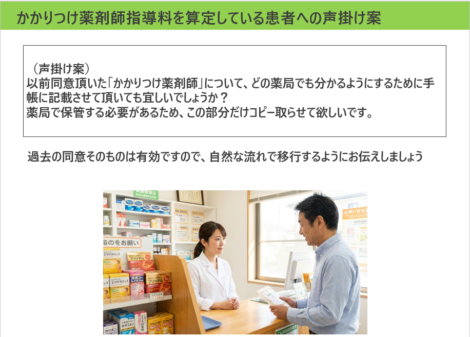 かかりつけ薬剤師指導料を算定している患者への声がけ案／薬局のアンテナ作成