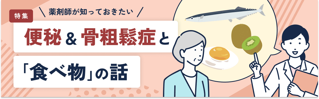 【特集】薬剤師が知っておきたい便秘＆骨粗鬆症と「食べ物」の話のメイン画像