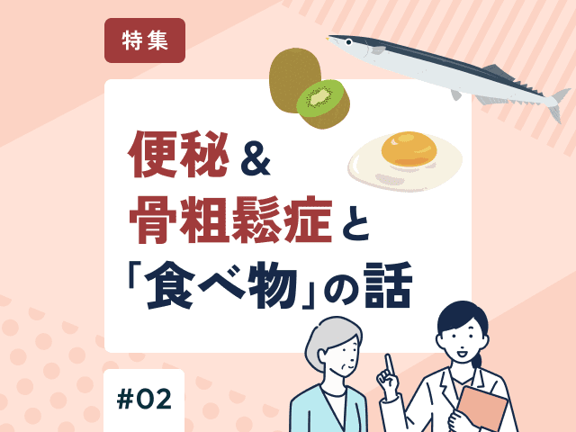 骨粗鬆症治療に役立つ「食事」の話の画像