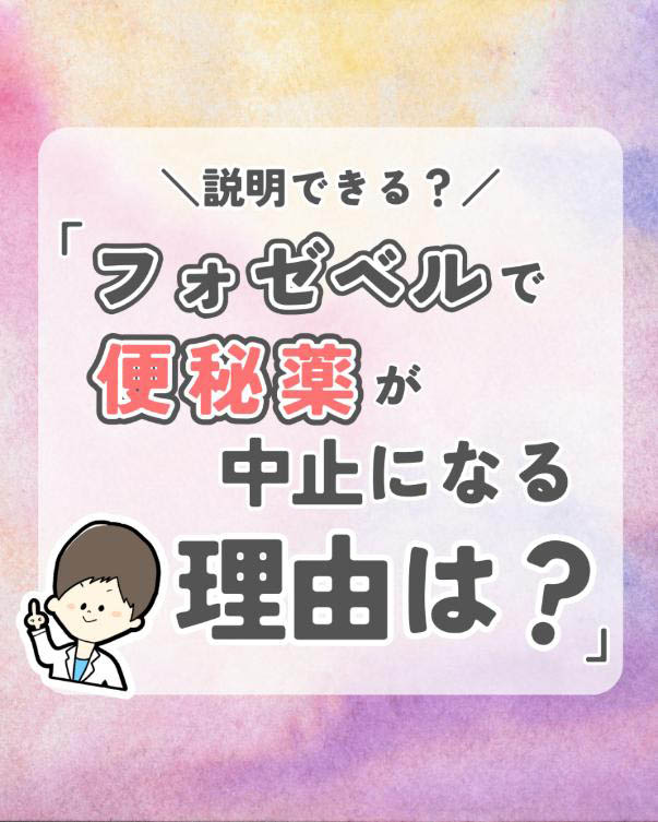 透析患者の服薬指導「フォゼベル（テナパノル）と下剤の併用は禁忌⁉」の画像1