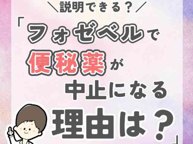 フォゼベル（テナパノル）と下剤の併用は禁忌!?の画像