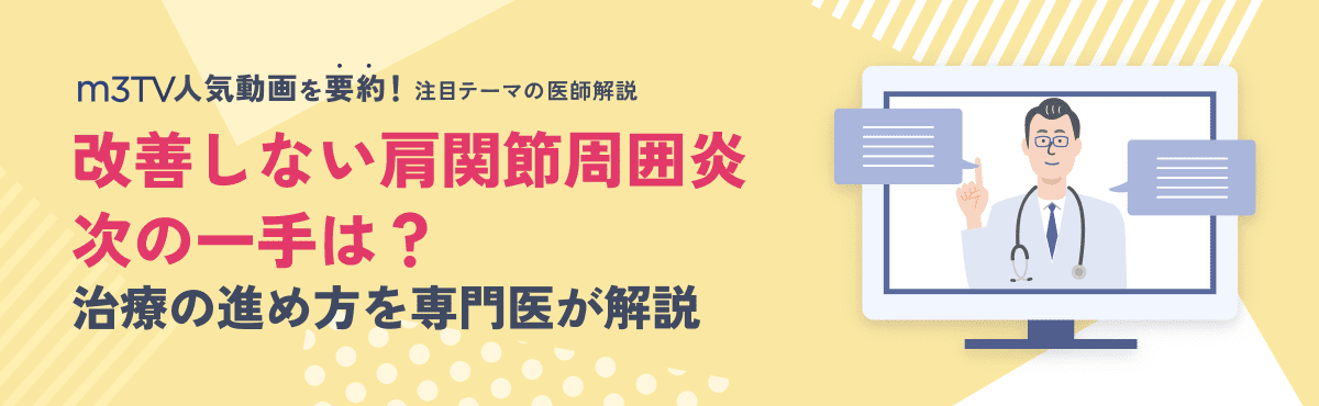 改善しない肩関節周囲炎、次の一手は？治療の進め方を専門医が解説のメイン画像