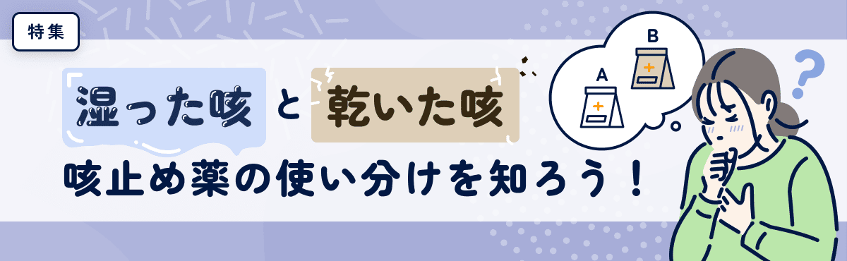 【特集】湿った咳と乾いた咳 咳止め薬の使い分けを知ろう！のメイン画像