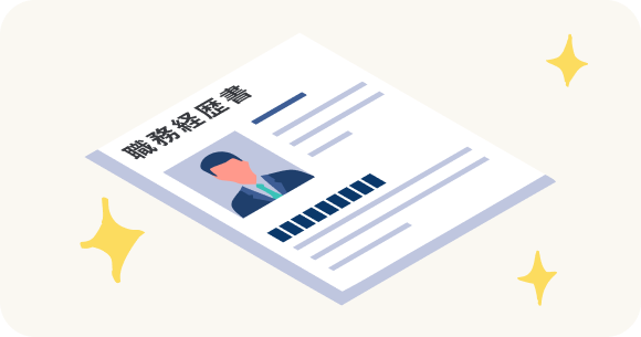 職務経歴書のイラスト