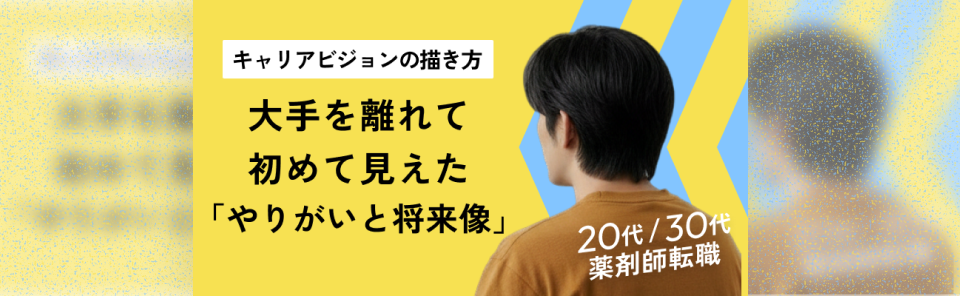 キャリアビジョンの描き方大手を離れて初めて見えた「やりがいと将来像」