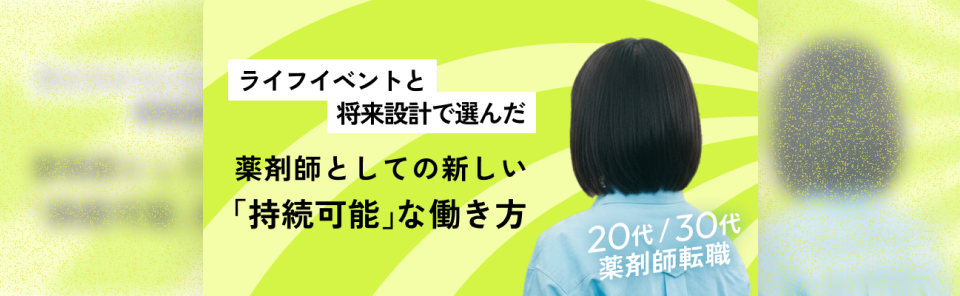 ライフイベントと将来設計で選んだ薬剤師としての新しい「持続可能」な働き方