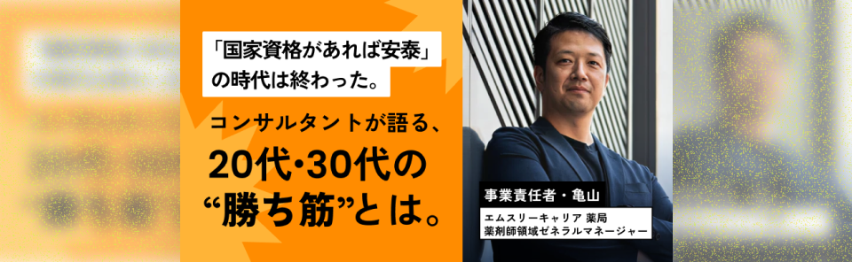 「国家資格があれば安泰」の時代は終わった。コンサルタントが語る、20代・30代の“勝ち筋”とは。