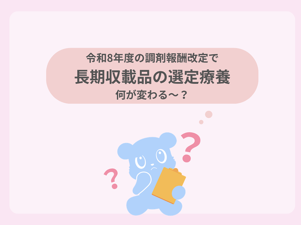 令和8年度調剤報酬改定で長期収載品の選定療養は何が変わる？