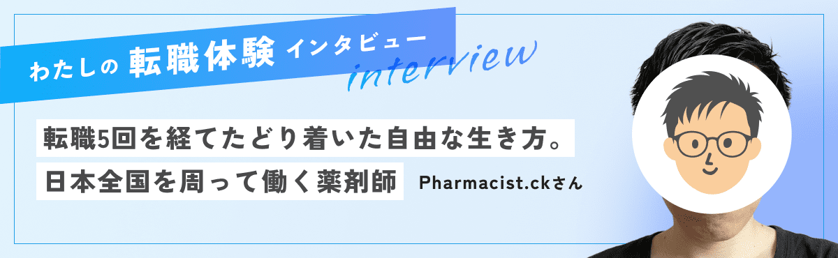 転職5回を経てたどり着いた自由な生き方。日本全国を周って働く薬剤師のメイン画像