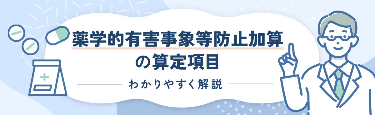 【2026新設】薬学的有害事象等防止加算の算定要件をわかりやすく解説のメイン画像
