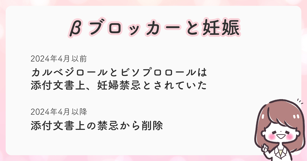 「カルベジロール」「ビソプロロール」は添付文書上で妊婦の禁忌が削除された