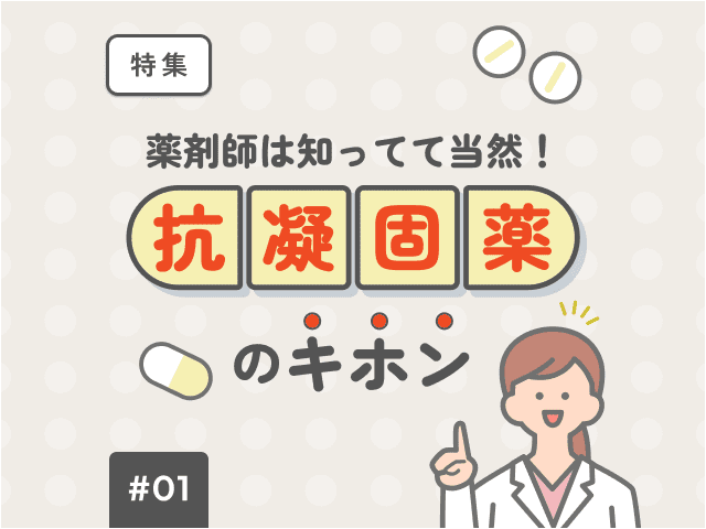 薬剤師の気になるトピックをお届け！今月の特集の画像