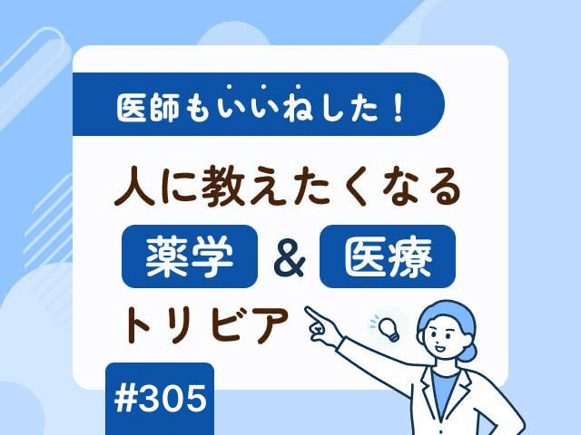 医師も「いいね」した！ 人に教えたくなる薬学＆医療トリビアの画像
