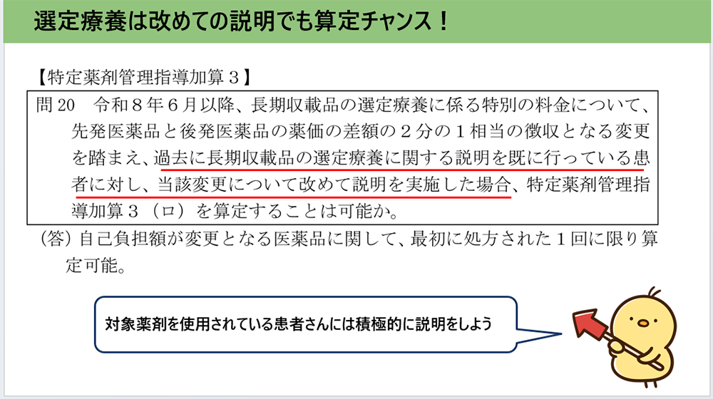 選定療養は再度の説明も算定のチャンス「事務連絡 令和８年４月１日疑義解釈資料の送付について（その２）／」厚生労働省の資料を元に筆者まとめ／薬局のアンテナ作成