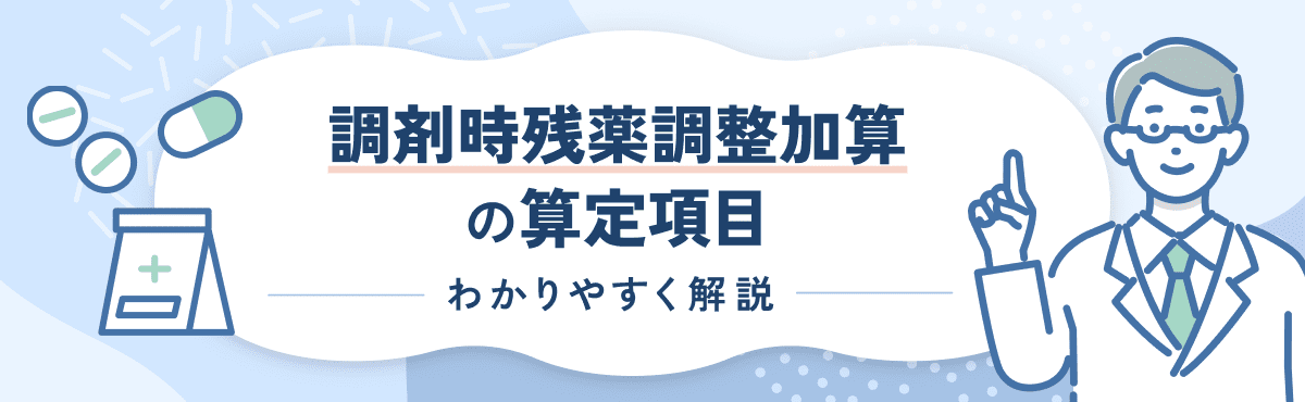 【2026年新設】調剤時残薬調整加算の算定要件をわかりやすく解説のメイン画像