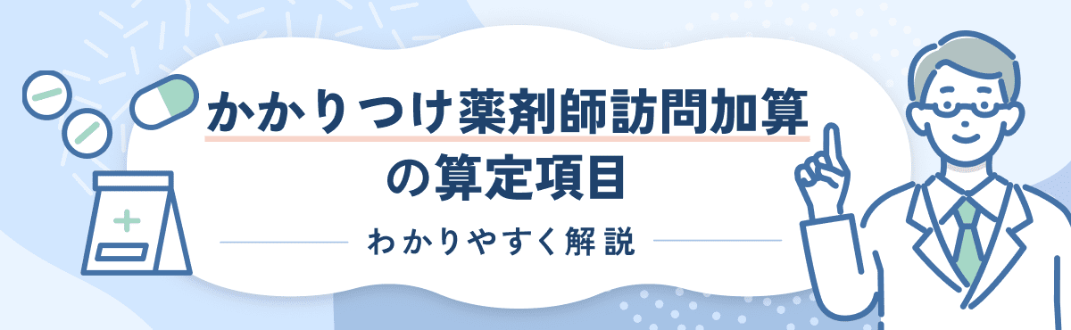 【2026年新設】かかりつけ薬剤師訪問加算の算定要件をわかりやすく解説のメイン画像
