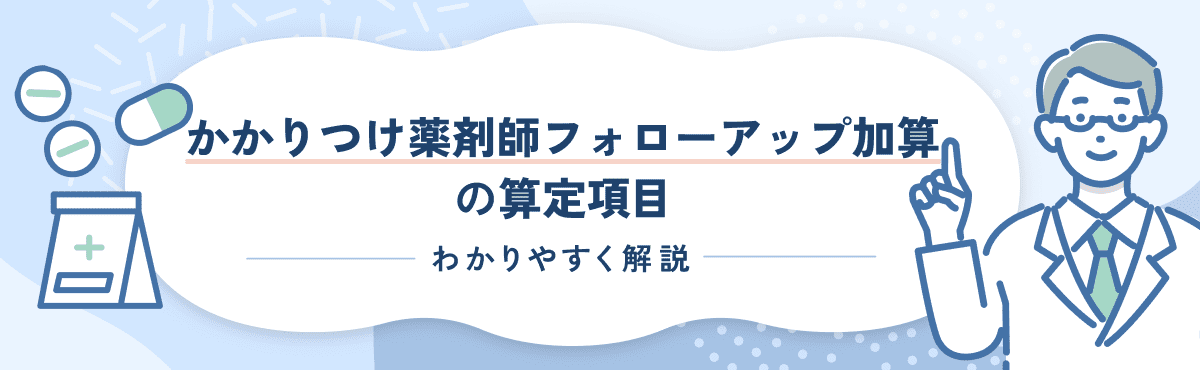 【2026新設】かかりつけ薬剤師フォローアップ加算をわかりやすく解説のメイン画像