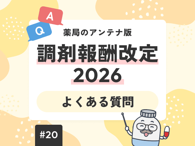 26改定・かかりつけ薬剤師フォローアップ加算Q&Aの画像