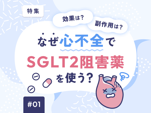 「SGLT2阻害薬」を心不全に使う理由って？の画像