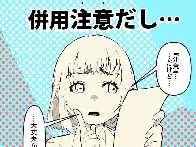 併用注意の薬はどこまで気にかける？の画像