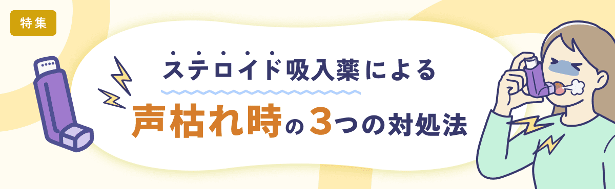 【特集】ステロイド吸入薬による声枯れ時の3つの対処法のメイン画像