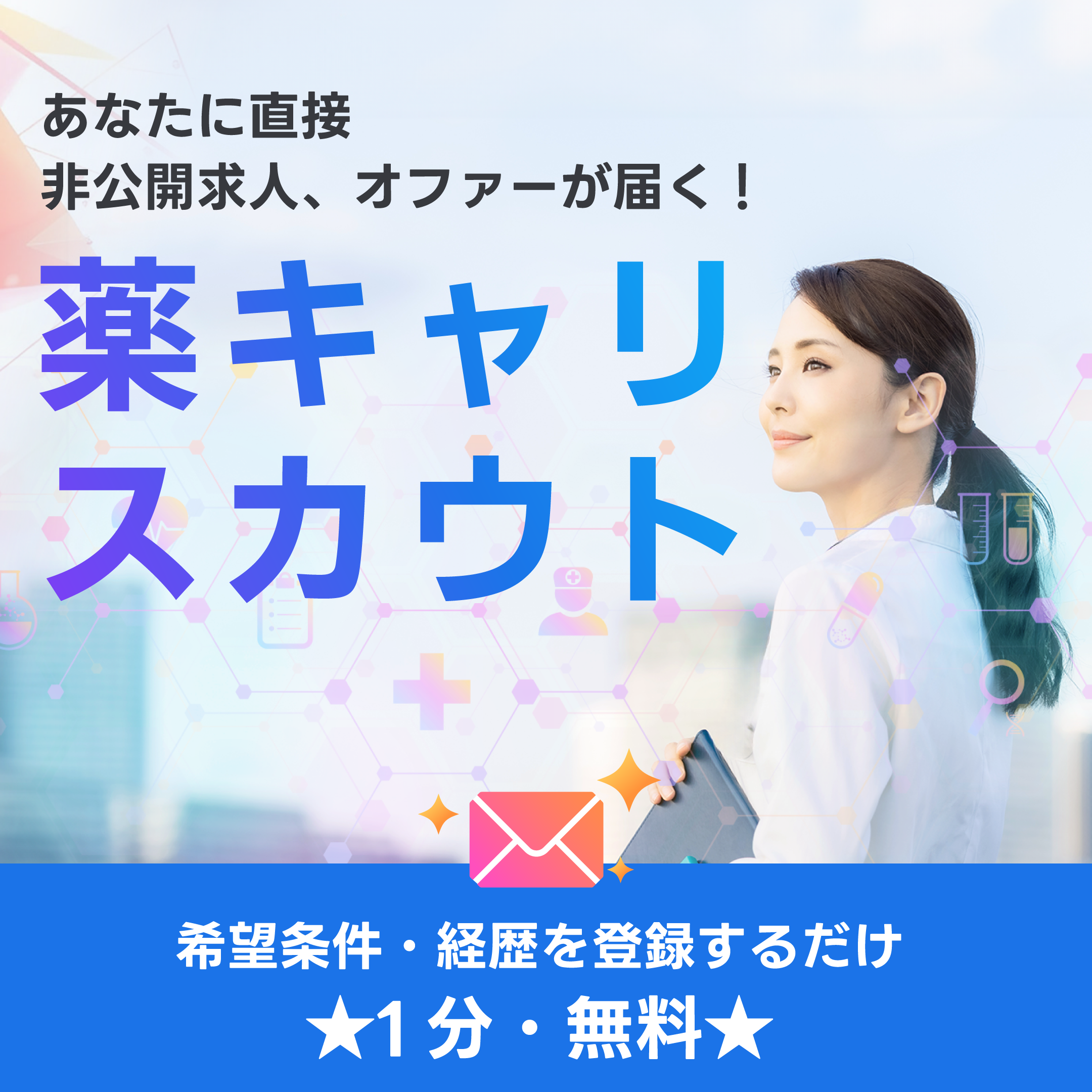 あなたに直接非公開求人、オファーが届く！薬キャリスカウト