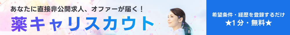 あなたに直接非公開求人、オファーが届く！薬キャリスカウト