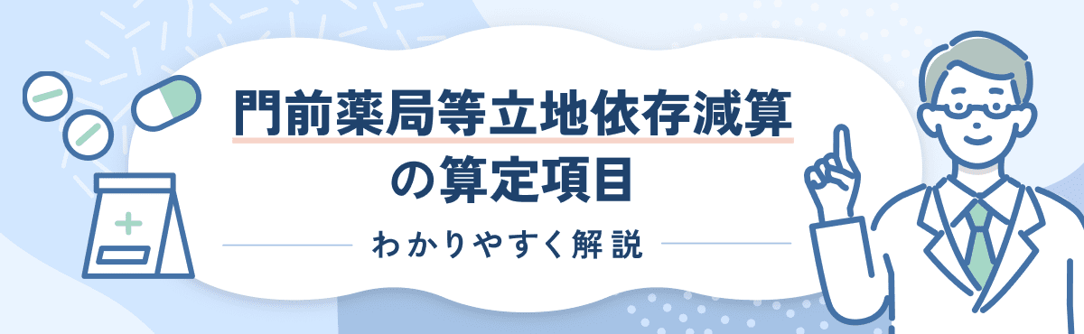 【2026年新設】門前薬局等立地依存減算とは？算定要件をわかりやすく解説のメイン画像