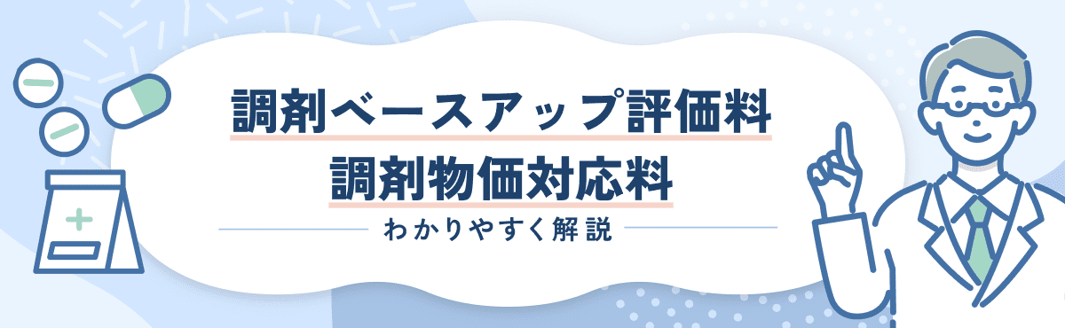 【2026新設】調剤ベースアップ評価料・調剤物価対応料の算定要件を解説のメイン画像