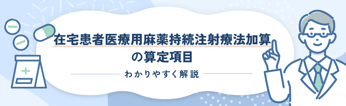 【2026版】在宅患者医療用麻薬持続注射療法加算の算定要件をわかりやすく解説のメイン画像