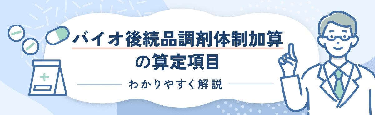 【2026年度新設】バイオ後続品調剤体制加算の算定要件をわかりやすく解説のメイン画像