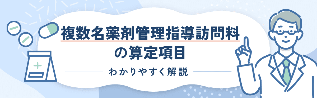 【2026年新設】複数名薬剤管理指導訪問料の算定要件をわかりやすく解説のメイン画像