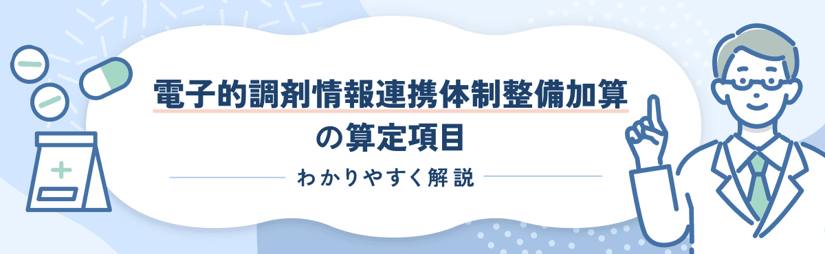【2026新設】電子的調剤情報連携体制整備加算の算定要件をわかりやすく解説のメイン画像