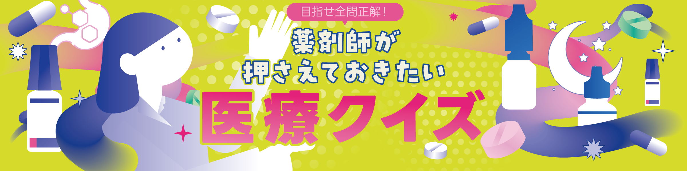 目指せ全問正解！　薬剤師が押さえておきたい　医療クイズの画像