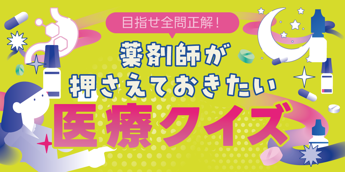 目指せ全問正解！　薬剤師が押さえておきたい　医療クイズの画像