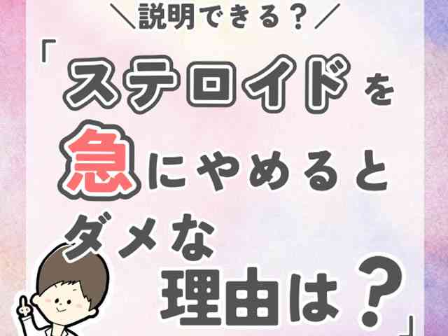 ステロイド急中断がダメな理由と安全な減らし方の画像