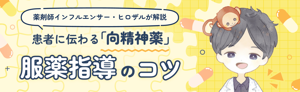 患者に伝わる「向精神薬」服薬指導のコツの画像