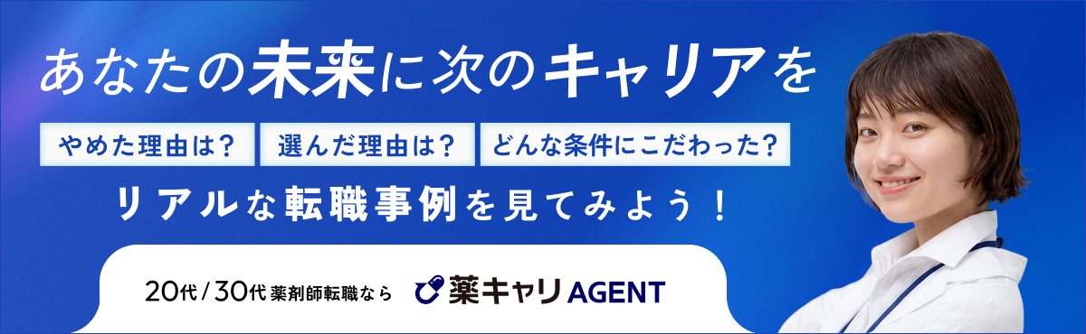 20代／30代薬剤師転職なら薬キャリAGENT