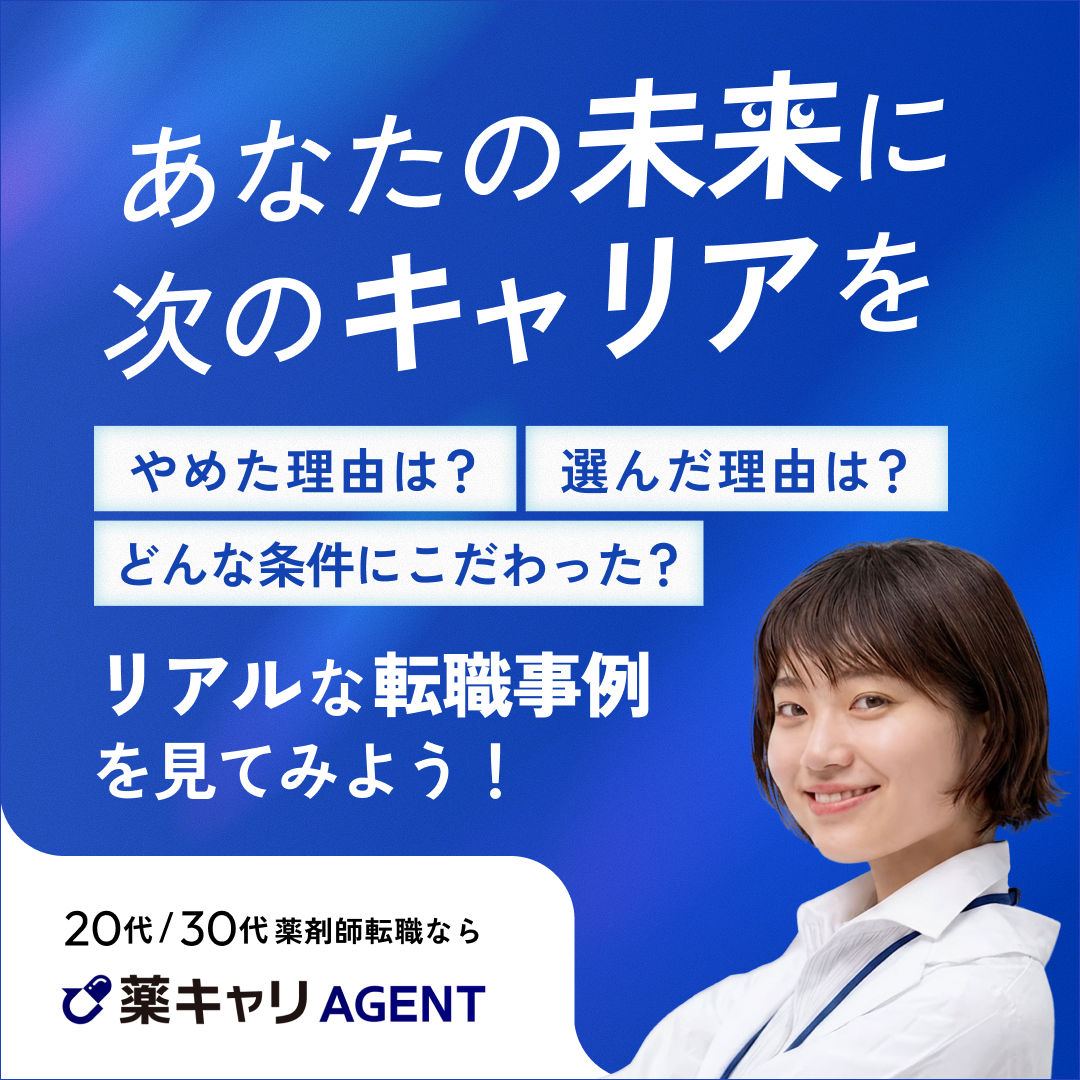 20代／30代薬剤師転職なら薬キャリAGENT