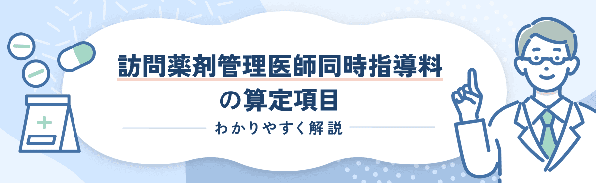 【2026年新設】訪問薬剤管理医師同時指導料の算定要件をわかりやすく解説のメイン画像