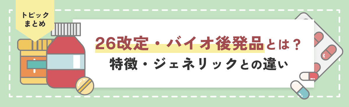 26改定・バイオ後続品（バイオシミラー）とは？特徴・ジェネリックとの違いのメイン画像