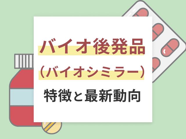 バイオ後続品（バイオシミラー）の特徴と最新動向の画像