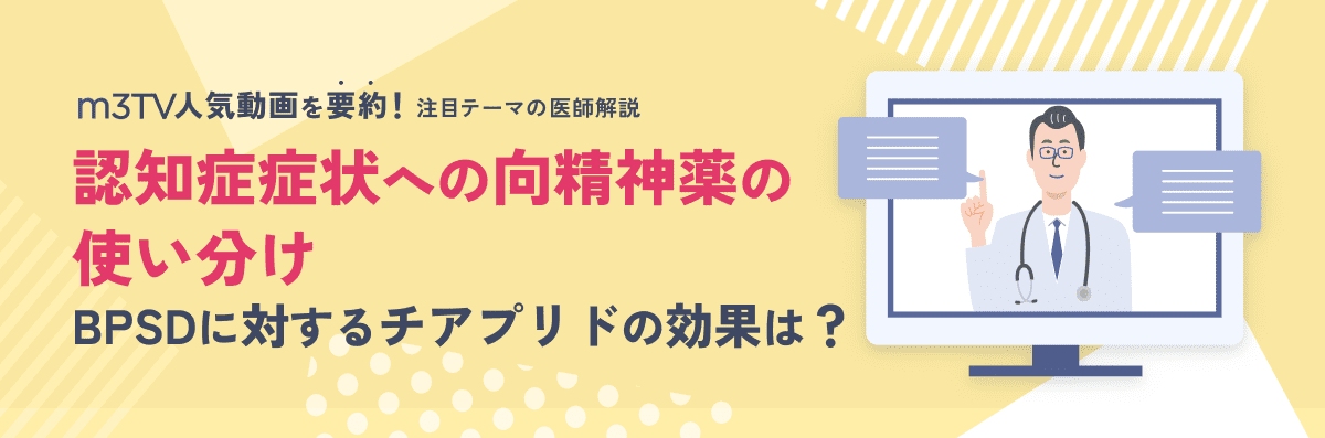 認知症症状への抗精神薬の使い分け・BPSDに対するチアプリドの効果は？のメイン画像