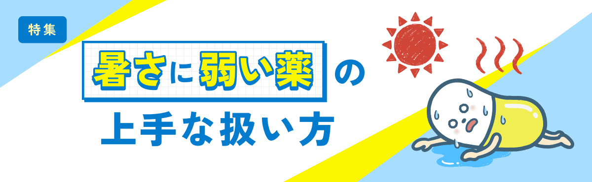 【特集】“暑さ”に弱い薬の上手な扱い方のメイン画像