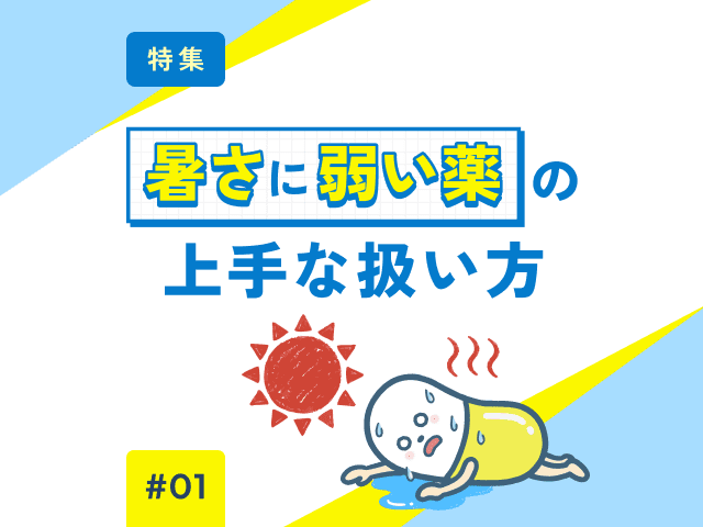 クイズで確認～暑さに弱い注射剤の保管方法の画像