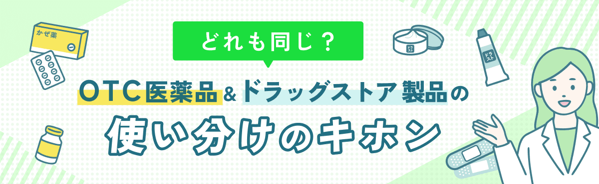 「どれも同じ？」OTC医薬品＆ドラッグストア製品の使い分けのキホンの画像